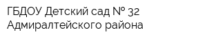 ГБДОУ Детский сад   32 Адмиралтейского района