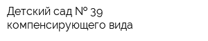 Детский сад   39 компенсирующего вида