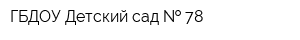 ГБДОУ Детский сад   78