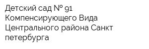 Детский сад   91 Компенсирующего Вида Центрального района Санкт-петербурга
