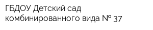 ГБДОУ Детский сад комбинированного вида   37