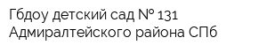 Гбдоу детский сад   131 Адмиралтейского района СПб