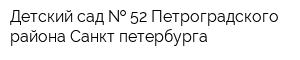 Детский сад   52 Петроградского района Санкт-петербурга