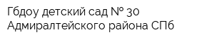 Гбдоу детский сад   30 Адмиралтейского района СПб