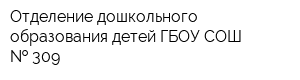 Отделение дошкольного образования детей ГБОУ СОШ   309