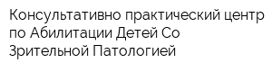 Консультативно-практический центр по Абилитации Детей Со Зрительной Патологией