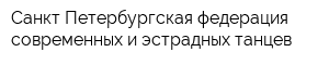 Санкт-Петербургская федерация современных и эстрадных танцев