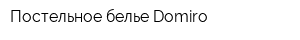 Постельное белье Domiro
