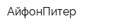 АйфонПитер