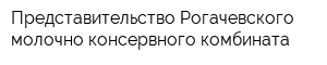 Представительство Рогачевского молочно-консервного комбината