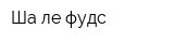 Ша-ле фудс