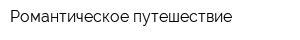 Романтическое путешествие