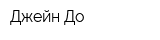 Джейн До