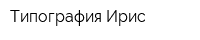 Типография Ирис