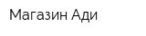 Магазин Ади