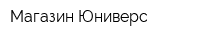Магазин Юниверс