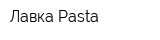 Лавка Pasta