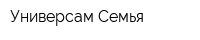 Универсам Семья