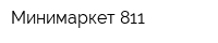 Минимаркет 811