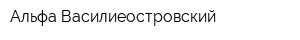 Альфа Василиеостровский