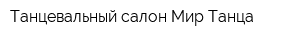 Танцевальный салон Мир Танца