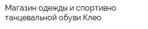 Магазин одежды и спортивно-танцевальной обуви Клео