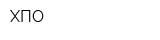 ХПО