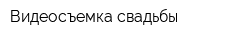 Видеосъемка свадьбы