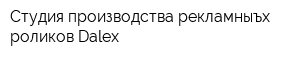 Cтудия производства рекламныъх роликов Dalex