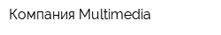 Компания Multimedia