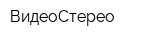 ВидеоСтерео