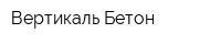 Вертикаль Бетон