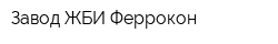 Завод ЖБИ Феррокон