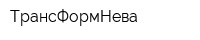 ТрансФормНева