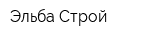 Эльба Строй