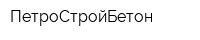 ПетроСтройБетон