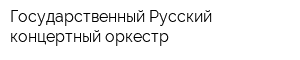 Государственный Русский концертный оркестр