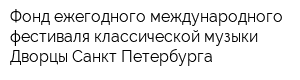 Фонд ежегодного международного фестиваля классической музыки Дворцы Санкт-Петербурга