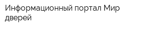 Информационный портал Мир дверей