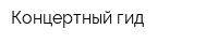 Концертный гид