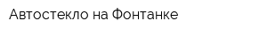 Автостекло на Фонтанке