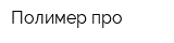 Полимер про