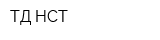 ТД НСТ