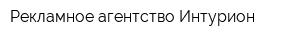 Рекламное агентство Интурион