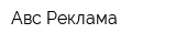 Авс-Реклама