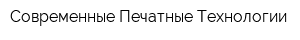Современные Печатные Технологии