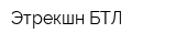 Этрекшн БТЛ