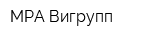МРА Вигрупп