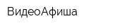 ВидеоАфиша