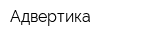 Адвертика